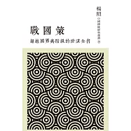 超越國界與階級的計謀全書：戰國策 (電子書)