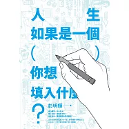 人生如果是一個( )，你想填入什麼? (電子書)