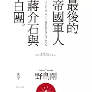 最後的帝國軍人：蔣介石與白團 (電子書)