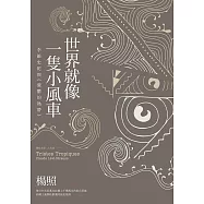 世界就像一隻小風車：李維史陀與《憂鬱的熱帶》 (電子書)