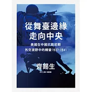從舞臺邊緣走向中央：美國在中國抗戰初期外交視野中的轉變1937-1941 (電子書)