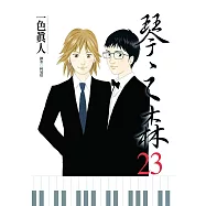 琴之森(23) (電子書)