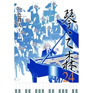 琴之森(24) (電子書)