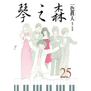 琴之森(25) (電子書)