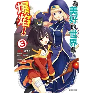 為美好的世界獻上爆焰!(3) (電子書)