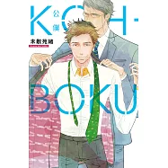 KOH BOKU(公僕) (全) (電子書)