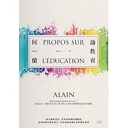 論教育：「現代蘇格拉底」哲學家阿蘭的經驗談，既是啟蒙兒童的提示，也是重新認識自我的雙向思考 (電子書)