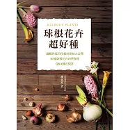 球根花卉超好種：園藝世家四代栽培密技大公開，50種球根花卉四季管理‧Q&A種花問答 (電子書)