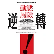 動態風險逆轉：避開決策陷阱，成功逆轉風險 (電子書)