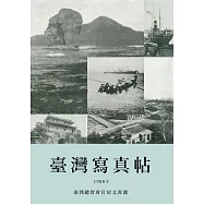 臺灣寫真帖：1908年臺灣各地風景及社會風貌老照片 (電子書)