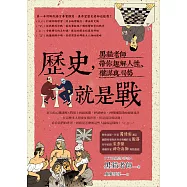 歷史，就是戰：黑貓老師帶你趣解人性、權謀與局勢 (電子書)