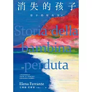 那不勒斯故事4：消失的孩子 (電子書)