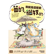 喵的!我就是這樣變貓奴的 (電子書)