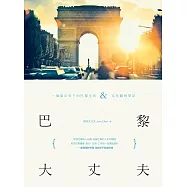 巴黎大丈夫：一個旅法男子的巴黎生活X文化觀察筆記 (電子書)