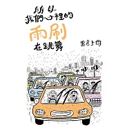 所以我們心裡的雨刷在跳舞(全) (電子書)