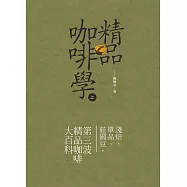 精品咖啡學-上 (電子書)