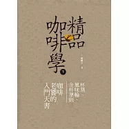 精品咖啡學-下 (電子書)