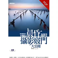 風景攝影達人不藏私2|晨昏、縮時攝影竅門大公開 (電子書)