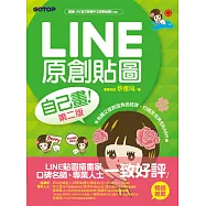 LINE原創貼圖自己畫(第二版)|不會畫畫，也可以創作貼圖、賺收入! (電子書)