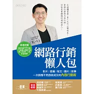 網路行銷懶人包|影片、直播、貼文、圖片、故事，一次搞懂不見面就成交的內容行銷術! (電子書)