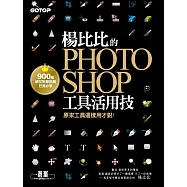 楊比比的Photoshop工具活用技-原來工具這樣用才對 (900萬網友點擊推薦狂推必學 ) (電子書)