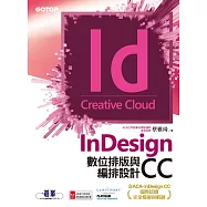 InDesign CC數位排版與編排設計(含ACA-InDesign CC國際認證完全模擬與解題) (電子書)