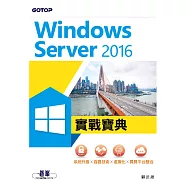 Windows Server 2016實戰寶典|系統升級x容器技術x虛擬化x異質平台整合 (電子書)