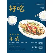 好吃30：餐桌上的年菜!那些關於家的故事、技藝與菜譜 (電子書)