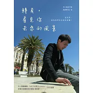 轉身，看見你未來的風景 (電子書)