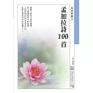 孟加拉詩100首 (電子書)
