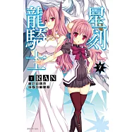 星刻龍騎士(07) (電子書)
