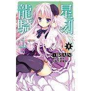 星刻龍騎士(08) (電子書)
