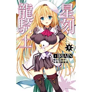 星刻龍騎士(09) (電子書)