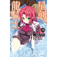 星刻龍騎士(10) (電子書)