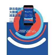 歐吉桑的大數據減重計畫：行動健康管理(mHealth)APP，幫你甩掉體重，趕走憂鬱，找回年輕 (電子書)