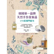 韓國第一品牌，天然手作保養品170款獨門配方：以天然草本取代化學原料，親手做清潔、保養、香氛用品，享受無負擔生活 (電子書)