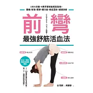 前彎，最強舒筋活血法：1天5分鐘，4周手掌就能輕鬆貼地，腰痛、駝背、肥胖、體力差、骨盆歪斜，通通改善 (電子書)