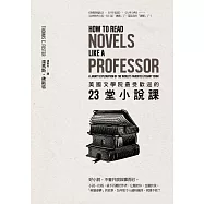美國文學院最受歡迎的23堂小說課 (電子書)