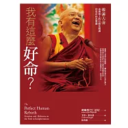 我有這麼好命?──暇滿人身，成佛道上的有暇及圓滿，你是自由且豐盛 (電子書)