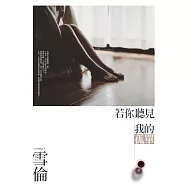 若你聽見我的孤單 (電子書)