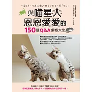 與喵星人恩恩愛愛的150題Q&A解惑大全 (電子書)