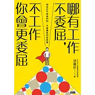 哪有工作不委屈，不工作你會更委屈 (電子書)