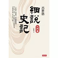 呂世浩細說史記：入門篇 (電子書)