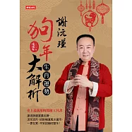 謝沅瑾狗年生肖運勢大解析 (電子書)