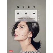 賈如幸福慢點來 (電子書)