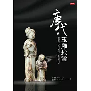 唐代玉雕綜論 (電子書)