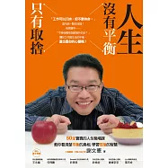 人生沒有平衡，只有取捨 (電子書)