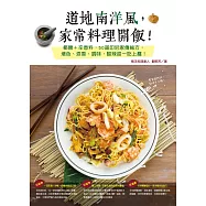 道地南洋風，家常料理開飯!椰糖+辛香料，50道印尼家傳祕方，增色、添香、調味，酸辣甜一吃上癮! (電子書)