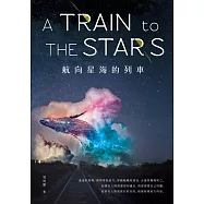 航向星海的列車 (電子書)