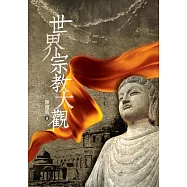 世界宗教大觀 (電子書)